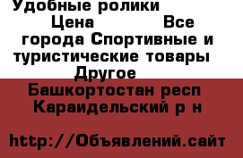 Удобные ролики “Salomon“ › Цена ­ 2 000 - Все города Спортивные и туристические товары » Другое   . Башкортостан респ.,Караидельский р-н